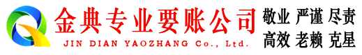 宝兴金典收账公司